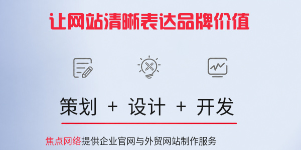 焦点网络网站制作服务